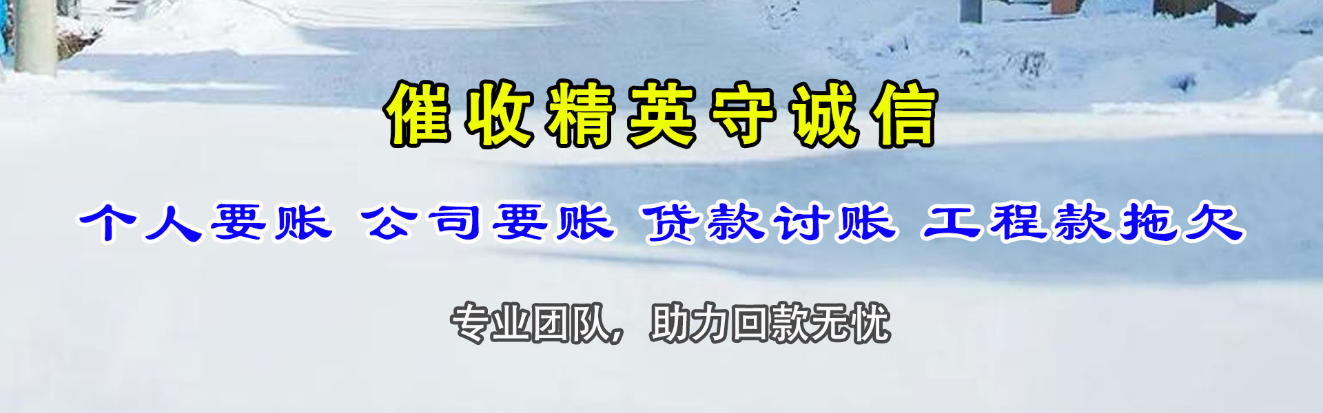 东至要账公司